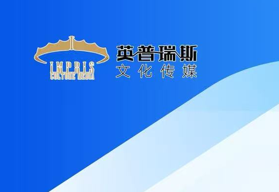 徐州英普瑞斯文化传媒有限公司